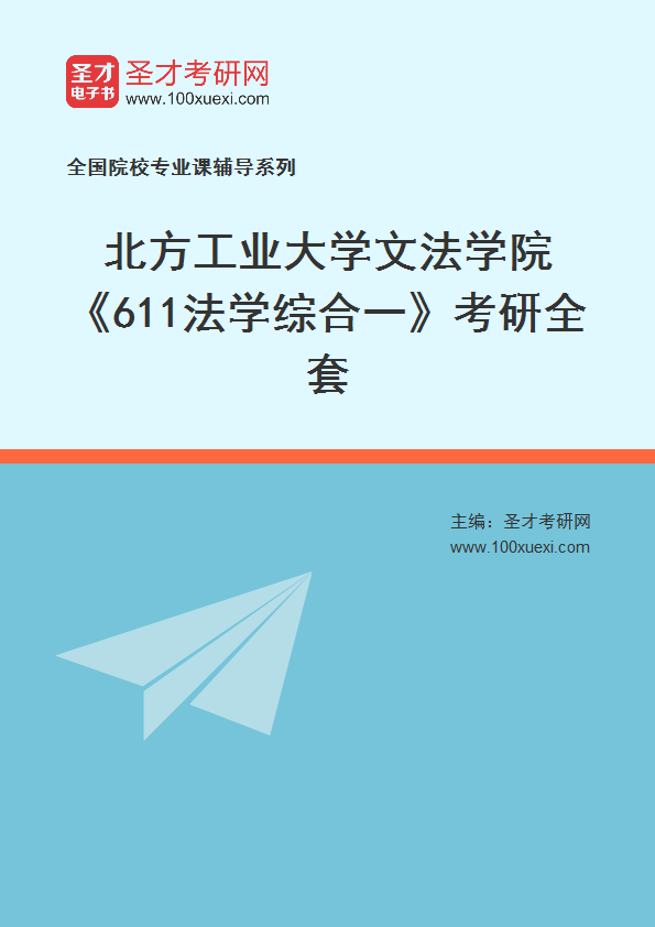 2027年北方工业大学文法学院《611法学综合一》考研全套
