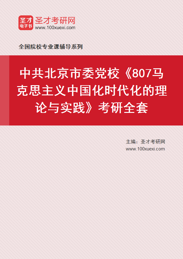 2027年中共北京市委党校《807马克思主义中国化时代化的理论与实践》考研全套