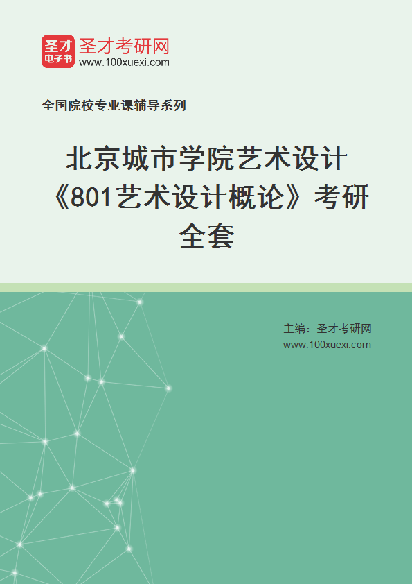 2027年北京城市学院艺术设计《801艺术设计概论》考研全套