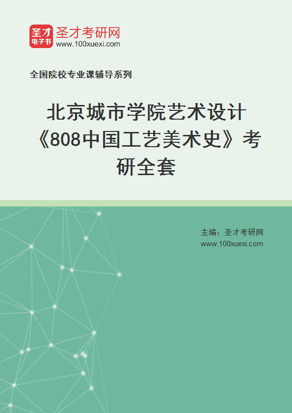 2027年北京城市学院艺术设计《808中国工艺美术史》考研全套
