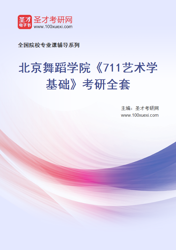 2027年北京舞蹈学院《711艺术学基础》考研全套