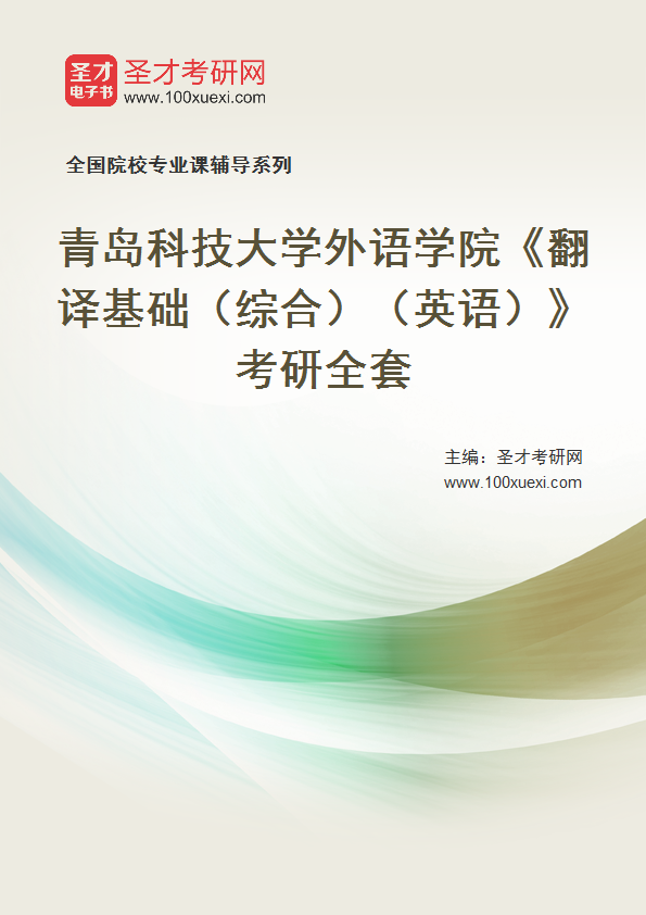 2027年青岛科技大学外语学院《翻译基础（综合）（英语）》考研全套