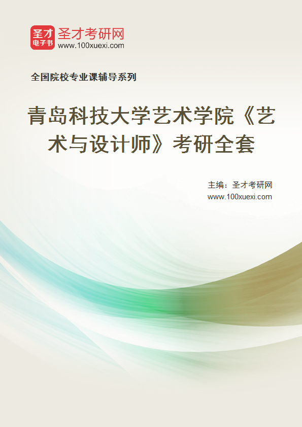 2027年青岛科技大学艺术学院《艺术与设计师》考研全套
