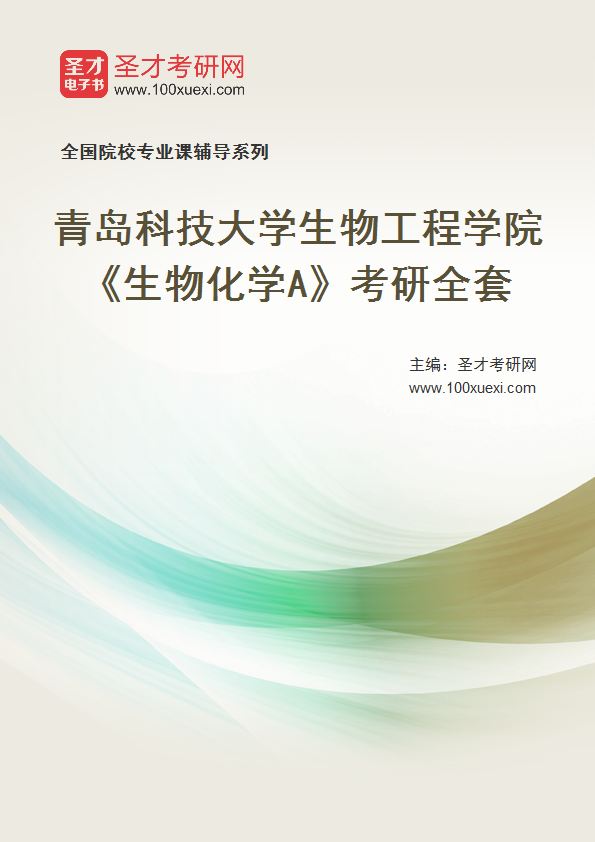 2027年青岛科技大学生物工程学院《生物化学A》考研全套