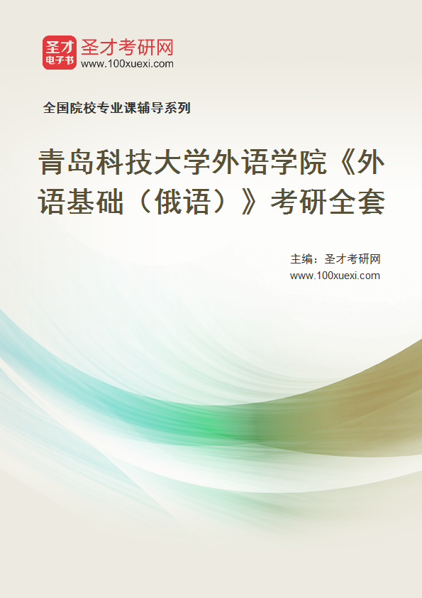 2027年青岛科技大学外语学院《外语基础（俄语）》考研全套