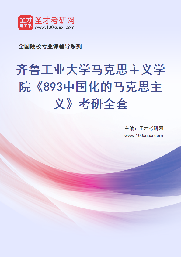 2027年齐鲁工业大学马克思主义学院《893中国化的马克思主义》考研全套
