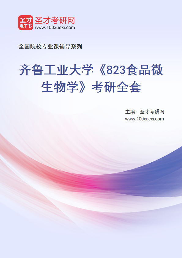 2027年齐鲁工业大学《823食品微生物学》考研全套