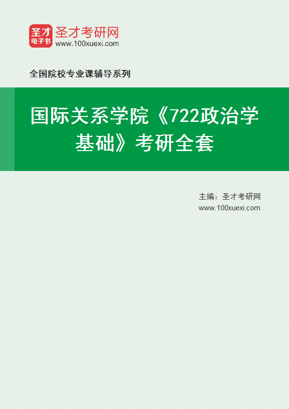 2027年国际关系学院《722政治学基础》考研全套