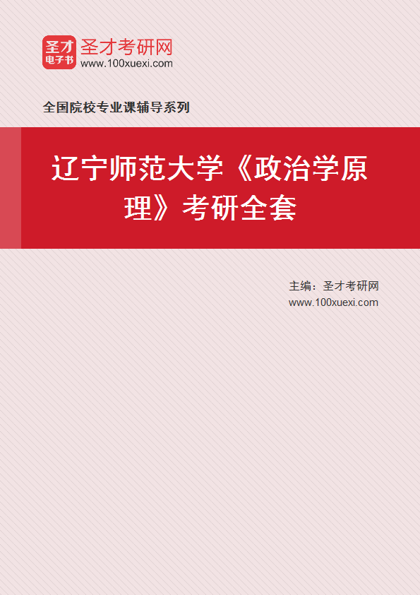 2027年辽宁师范大学《政治学原理》考研全套