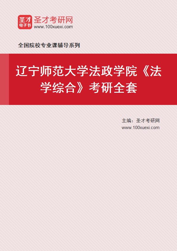 2027年辽宁师范大学法政学院《法学综合》考研全套