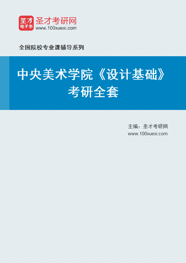 2027年中央美术学院《设计基础》考研全套