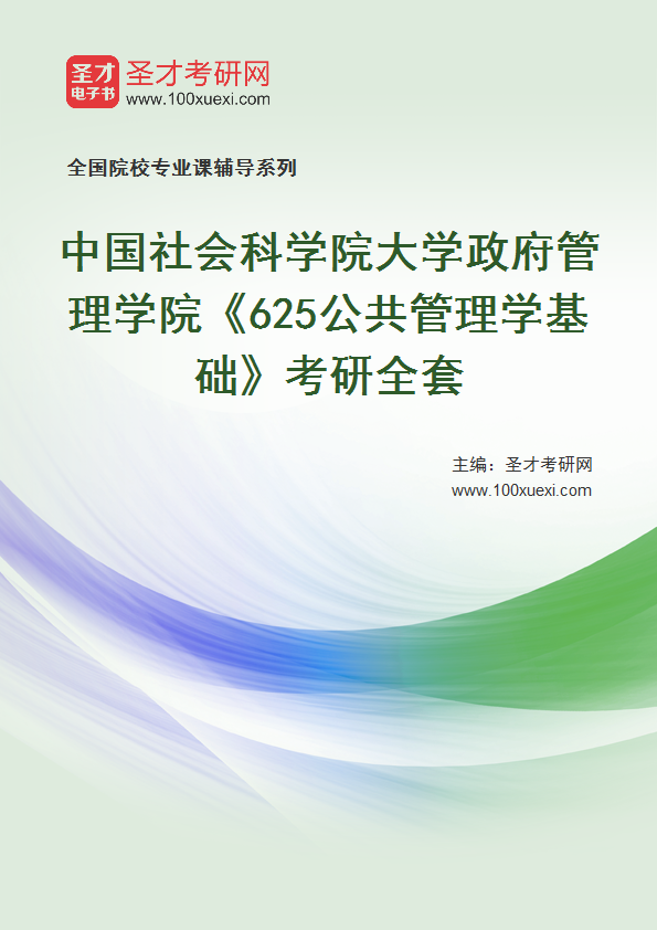 2027年中国社会科学院大学政府管理学院《625公共管理学基础》考研全套