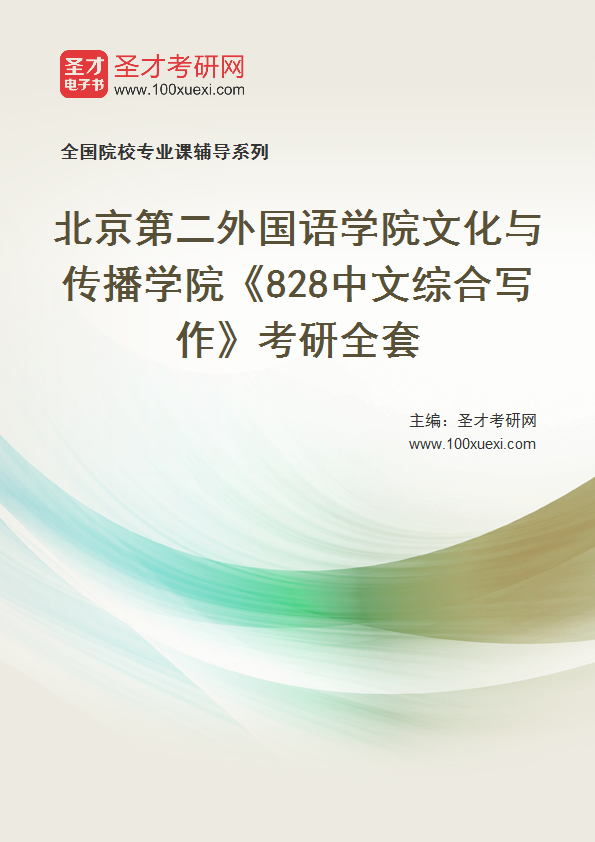 2027年北京第二外国语学院文化与传播学院《828中文综合写作》考研全套