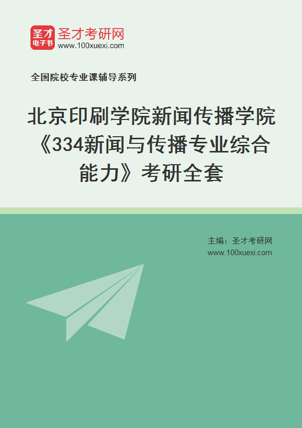 2027年北京印刷学院新闻传播学院《334新闻与传播专业综合能力》考研全套