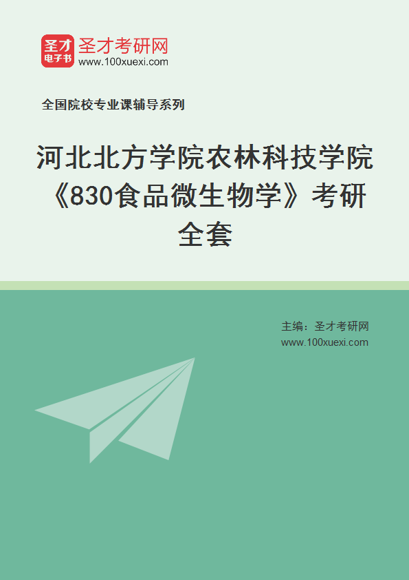 2027年河北北方学院农林科技学院《830食品微生物学》考研全套