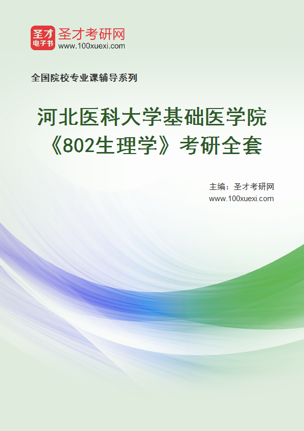 2027年河北医科大学基础医学院《802生理学》考研全套