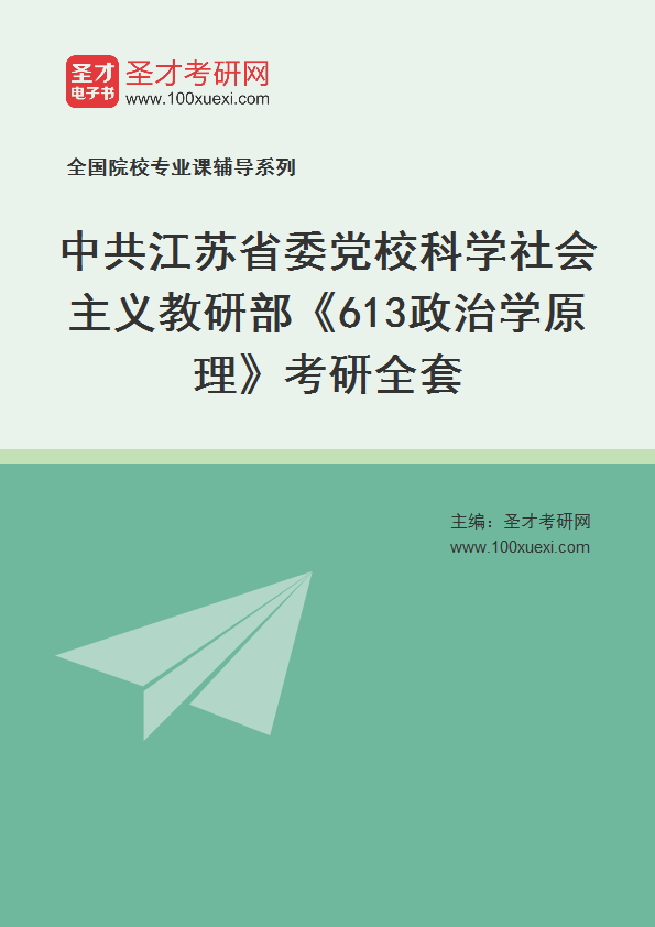2027年中共江苏省委党校科学社会主义教研部《613政治学原理》考研全套