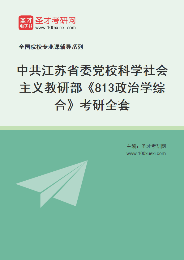 2027年中共江苏省委党校科学社会主义教研部《813政治学综合》考研全套