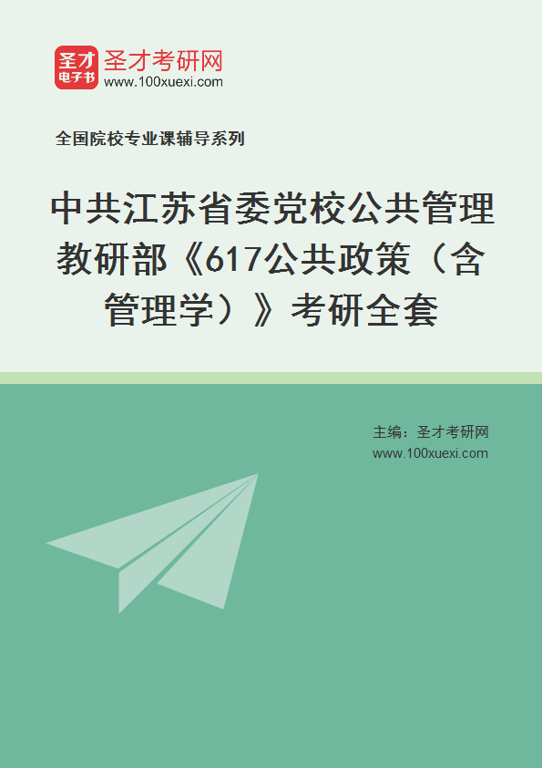 2027年中共江苏省委党校公共管理教研部《617公共政策（含管理学）》考研全套
