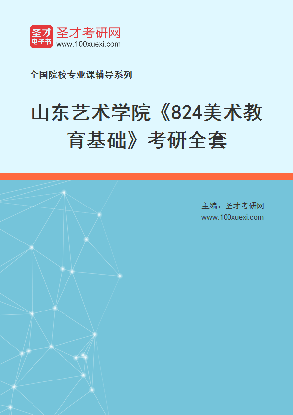 2027年山东艺术学院《824美术教育基础》考研全套