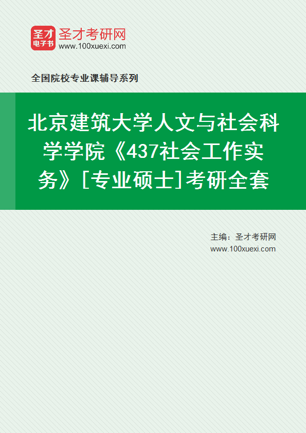 2027年北京建筑大学人文与社会科学学院《437社会工作实务》[专业硕士]考研全套