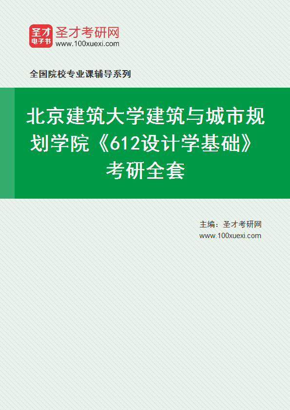 2027年北京建筑大学建筑与城市规划学院《612设计学基础》考研全套