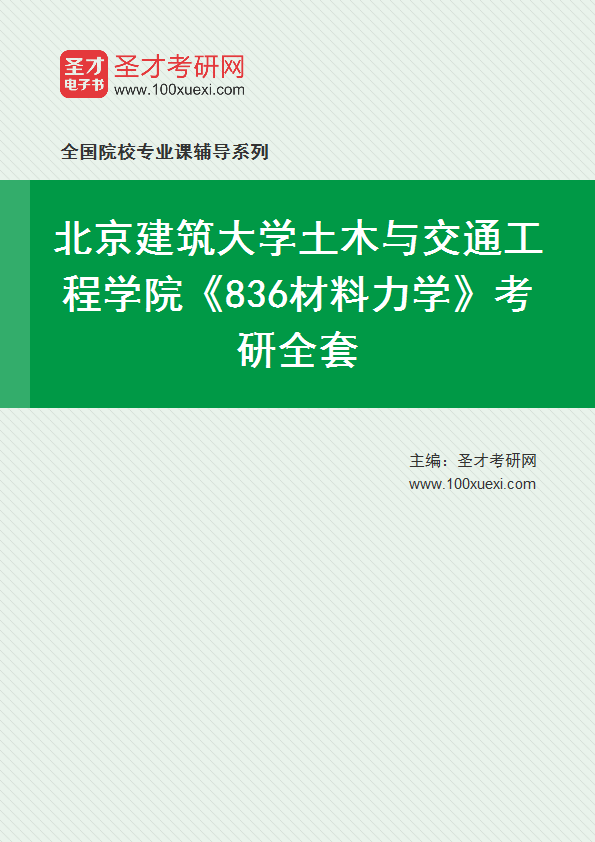 2027年北京建筑大学土木与交通工程学院《836材料力学》考研全套