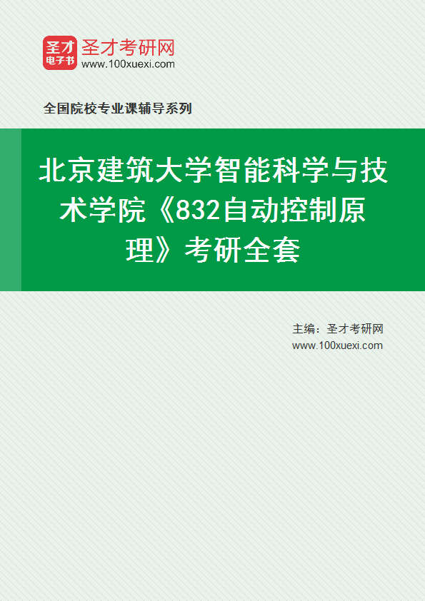 2027年北京建筑大学智能科学与技术学院《832自动控制原理》考研全套