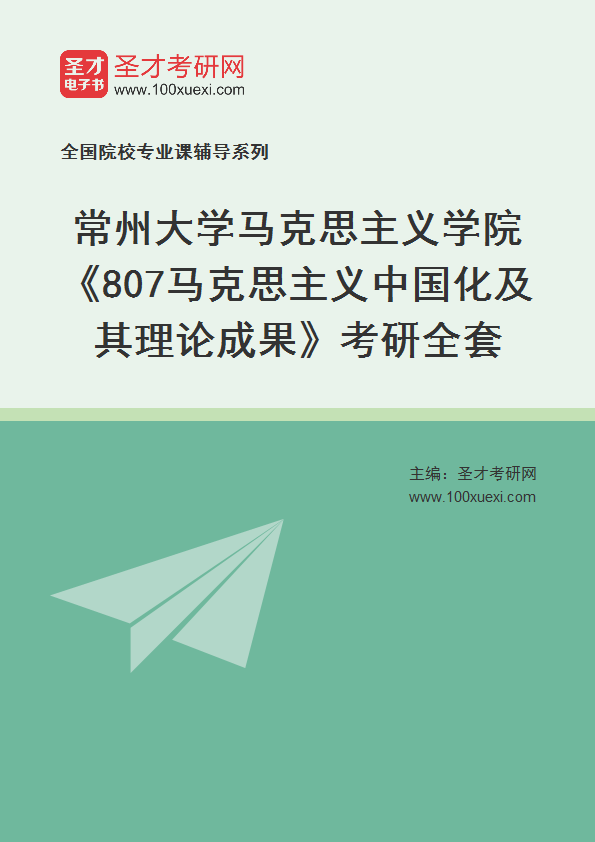 2027年常州大学马克思主义学院《807马克思主义中国化及其理论成果》考研全套