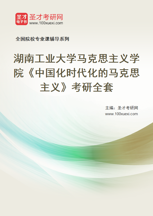2027年湖南工业大学马克思主义学院《中国化时代化的马克思主义》考研全套