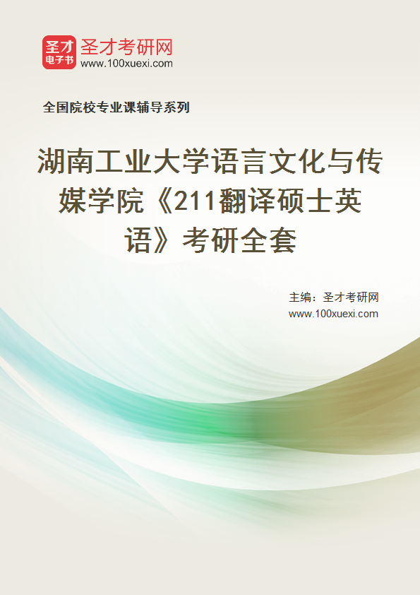 2027年湖南工业大学语言文化与传媒学院《211翻译硕士英语》考研全套