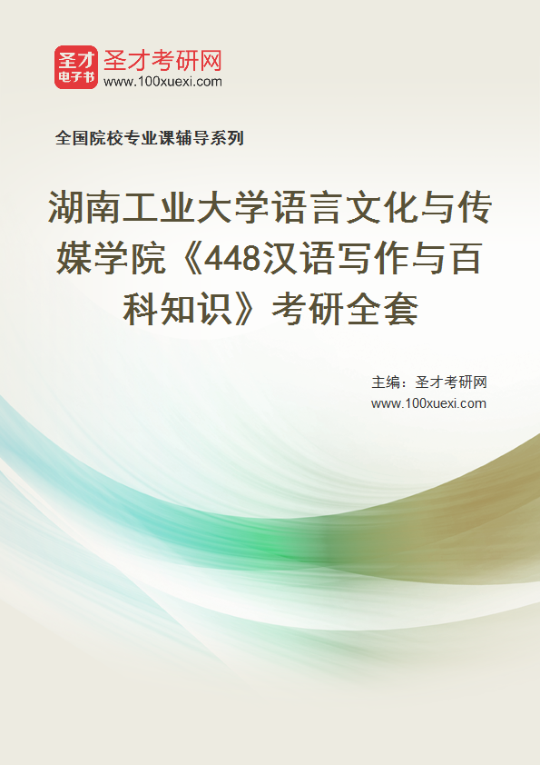 2027年湖南工业大学语言文化与传媒学院《448汉语写作与百科知识》考研全套