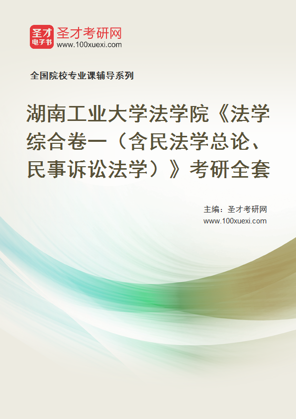 2027年湖南工业大学法学院《法学综合卷一（含民法学总论、民事诉讼法学）》考研全套