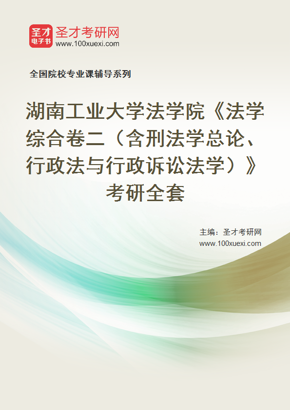 2027年湖南工业大学法学院《法学综合卷二（含刑法学总论、行政法与行政诉讼法学）》考研全套