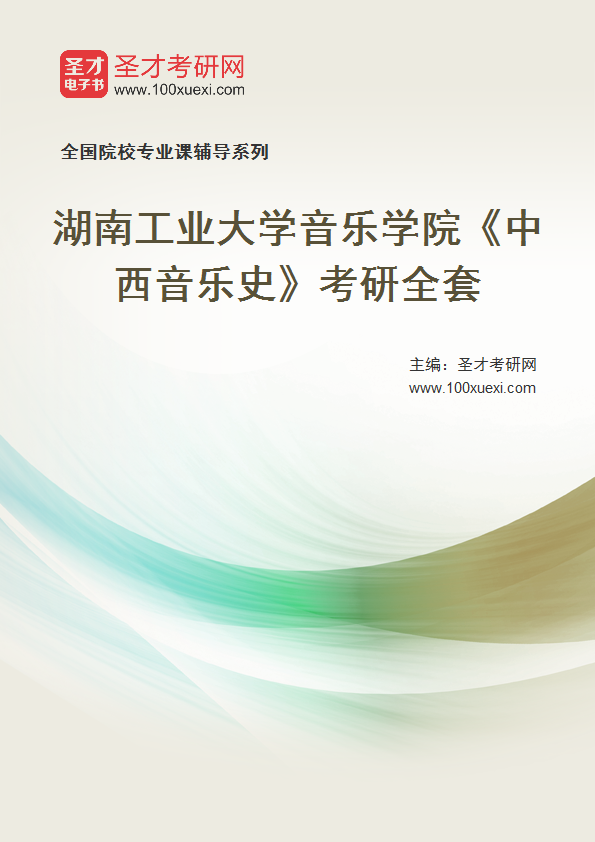 2027年湖南工业大学音乐学院《中西音乐史》考研全套