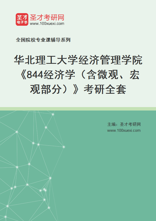 2027年华北理工大学经济管理学院《844经济学（含微观、宏观部分）》考研全套