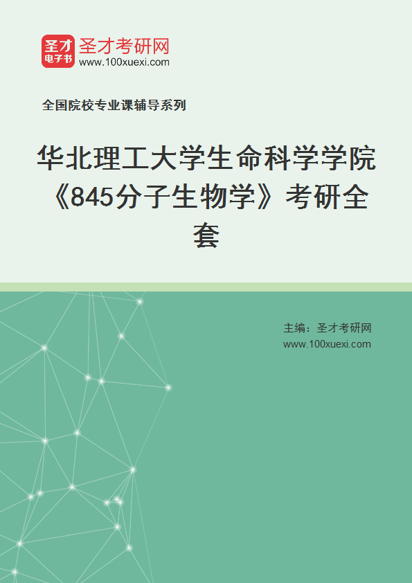 2027年华北理工大学生命科学学院《845分子生物学》考研全套