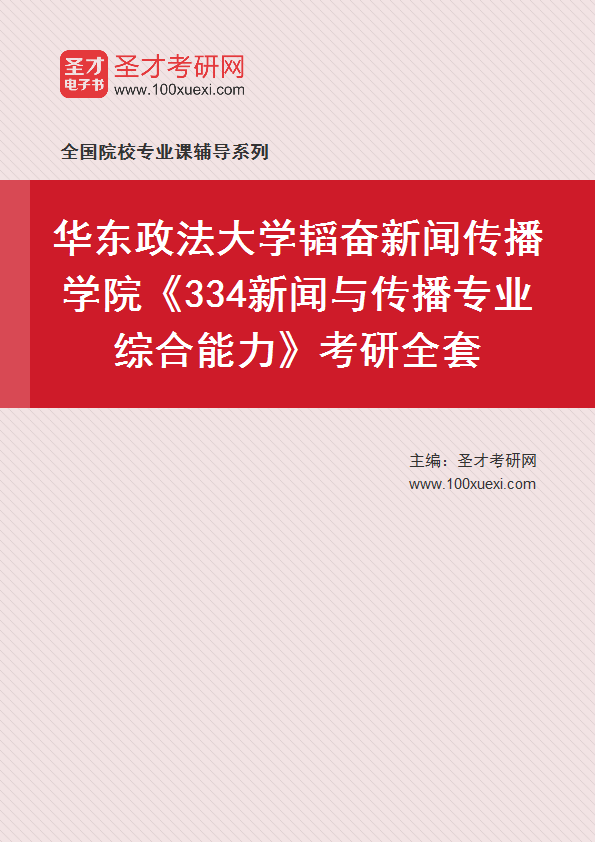 2027年华东政法大学韬奋新闻传播学院《334新闻与传播专业综合能力》考研全套