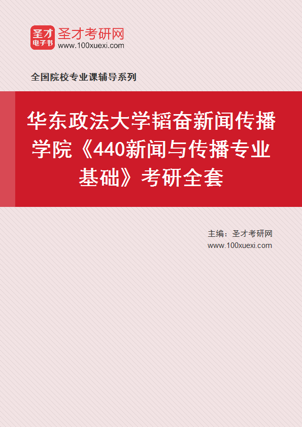 2027年华东政法大学韬奋新闻传播学院《440新闻与传播专业基础》考研全套