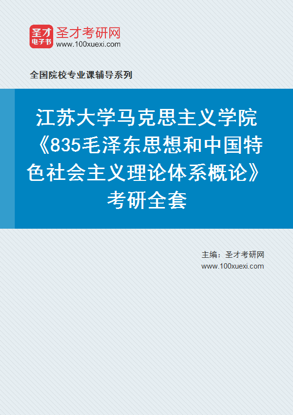 2027年江苏大学马克思主义学院《835毛泽东思想和中国特色社会主义理论体系概论》考研全套