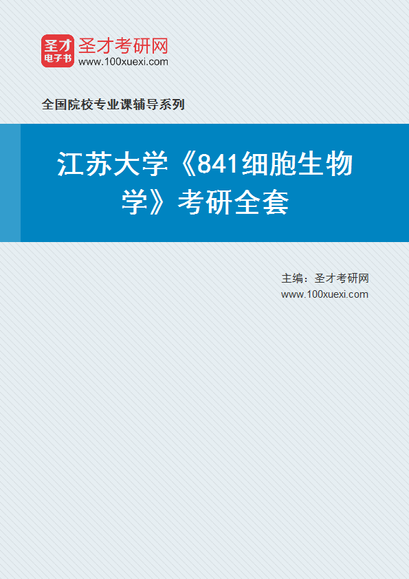 2027年江苏大学《841细胞生物学》考研全套