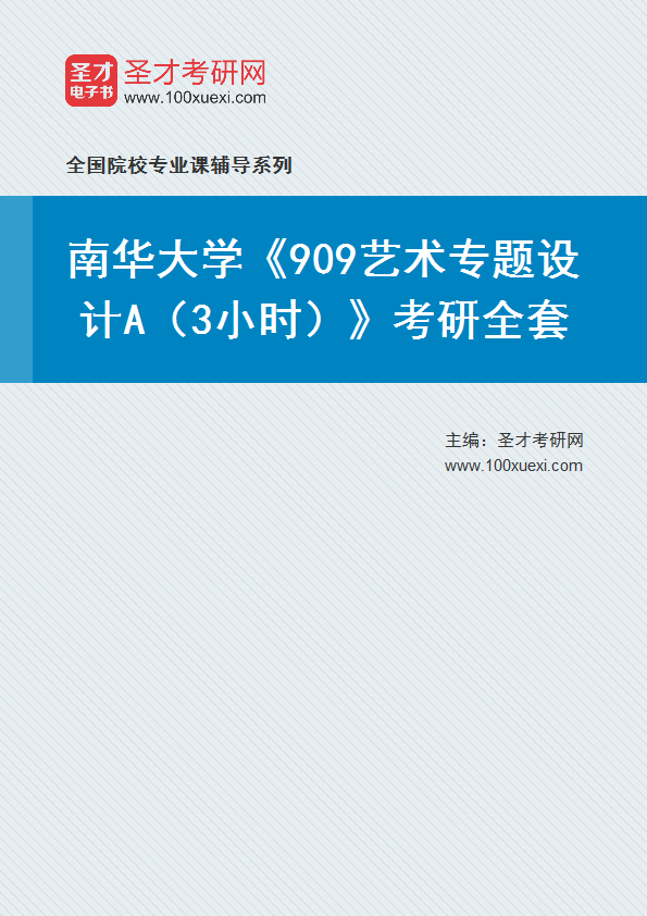 2027年南华大学《909艺术专题设计A（3小时）》考研全套