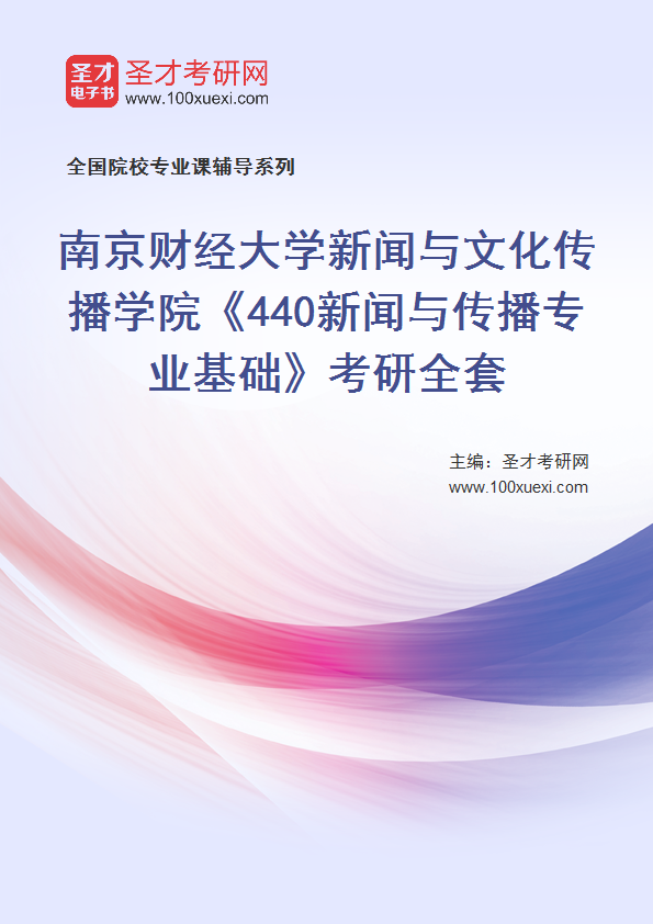 2027年南京财经大学新闻与文化传播学院《440新闻与传播专业基础》考研全套