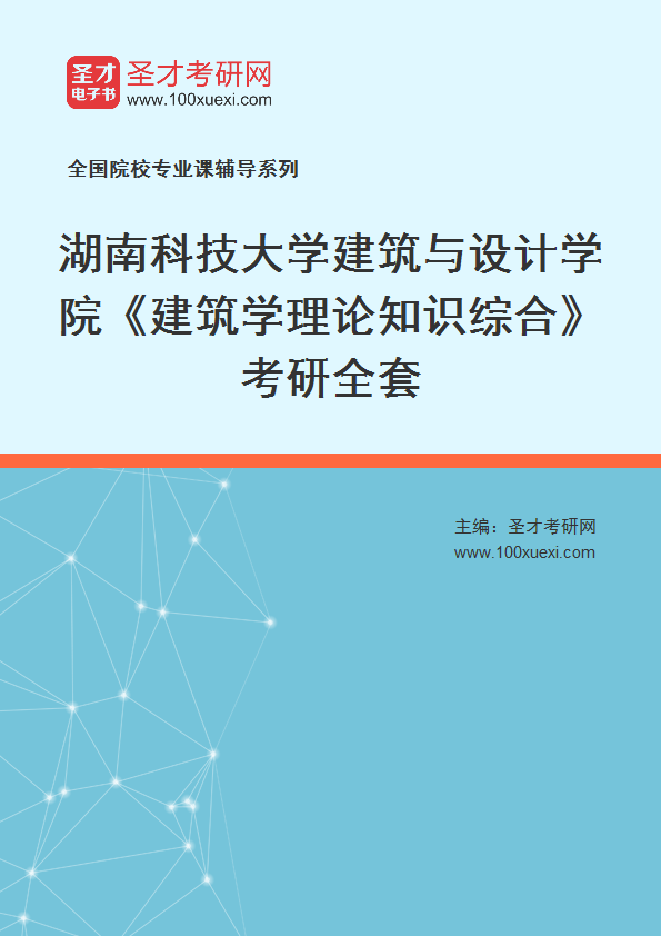 2027年湖南科技大学建筑与设计学院《建筑学理论知识综合》考研全套