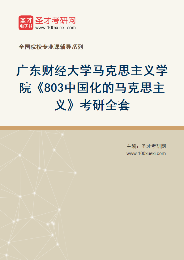 2027年广东财经大学马克思主义学院《803中国化的马克思主义》考研全套