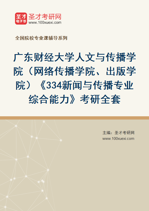 2027年广东财经大学人文与传播学院（网络传播学院、出版学院）《334新闻与传播专业综合能力》考研全套