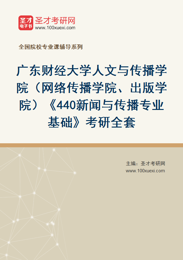2027年广东财经大学人文与传播学院（网络传播学院、出版学院）《440新闻与传播专业基础》考研全套