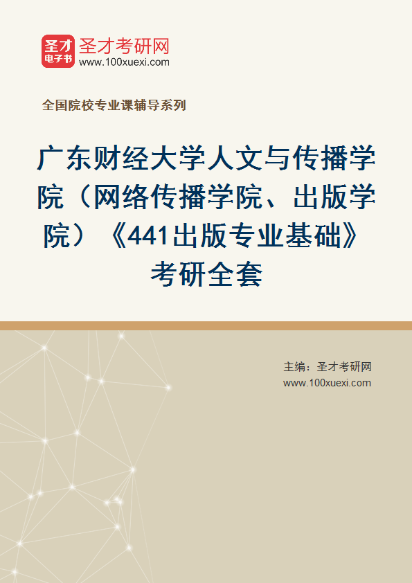 2027年广东财经大学人文与传播学院（网络传播学院、出版学院）《441出版专业基础》考研全套