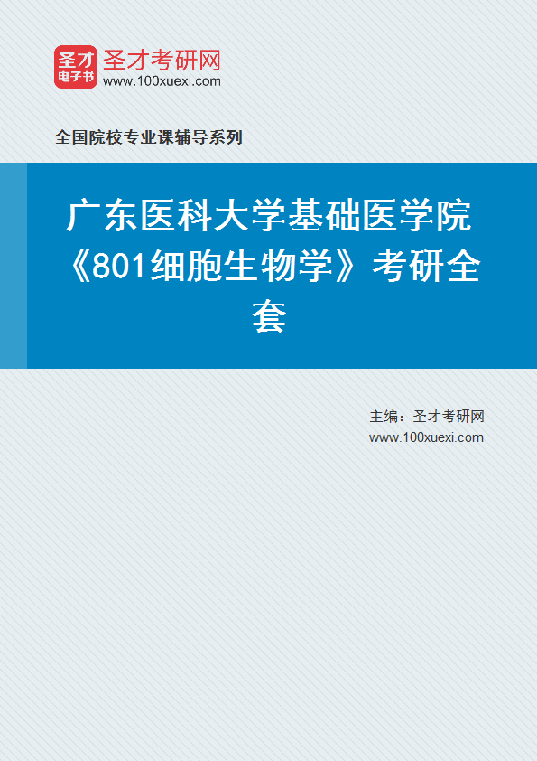 2027年广东医科大学基础医学院《801细胞生物学》考研全套