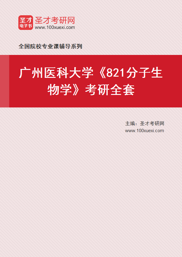 2027年广州医科大学《821分子生物学》考研全套